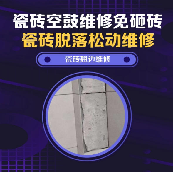 长安瓷砖空鼓维修推荐靠谱商家之瓷砖松动维修客厅墙砖局部脱落实推荐哪家好？推荐诚匠小爱修缮